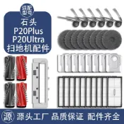 台現直出💠適用 石頭掃地機器人配件 P20Ultra 主刷膠刷邊刷濾網 拖布 蓋板