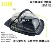 含稅10組【崁合式-黑色烤雞盒 烤鴨盒】手提盒 餐盒 壽司盒 食品盒 船型盒 打包盒 年菜盒 外燴盒 外帶盒 喜