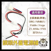 二輪山豬🌟三陽 鎖頭外蓋電源線 鎖頭取電 DRG 曼巴 全新迪爵 4MICA 鎖頭線組 鎖頭跨接線組 機車鎖頭電線組