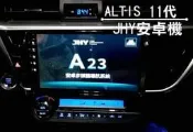 大高雄【阿勇的店】JHY A23 多媒體影音主機TOYOTA ALTIS 11代 實車安裝/實品拍攝 實體店面安裝服務