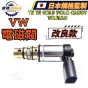 【原廠同質款】免運🚚VW 福斯 T5 T6 GOLF POLO CADDY Touran 冷氣壓縮機電磁閥 日本規格製造