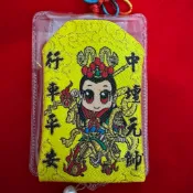 （稀有精緻版&已絕版）TA004 草湖太子宮 中壇元帥 平安符 香火袋