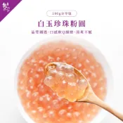 (店+)【魏姐包心粉圓】白玉珍珠粉圓-分享包(零食 甜點 甜品 粉圓 冰品配料 天然粉圓 露營甜點 冷凍食品 即食包)