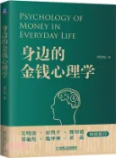 【三民網路書店】身邊的金錢心理學（簡體書） 作者：周欣悅