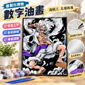 【客製化禮物】數字油畫 DIY 手工填色 海賊王 五檔路飛 丙烯畫 數字畫 填充油畫 手繪 禮物