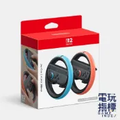 【電玩指標】十倍蝦幣 NS2 Switch 2 任天堂原廠方向盤 一組兩入 賽車 體感 方向盤 馬力歐賽車