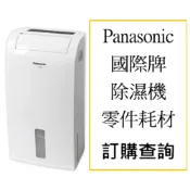Panasonic 國際牌  除濕機 維修零件 零件 耗材 馬達 滿水感知 溫溼度感知 濾網 風扇 水箱 主控板 機板