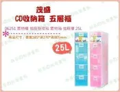 ◎超級批發◎茂盛 06251 CD收納箱 五層櫃 抽屜整理箱置物箱玩具箱分類箱小物櫃零件盒化妝盒飾品盒雜物箱 25L