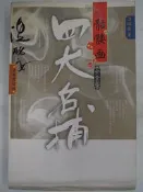 【月界二手書店】四大名捕：骷髏畫－全新修訂版（絕版）_溫瑞安_作家出版社_自有書_簡體書　〖武俠小說〗CLQ
