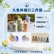 【elephant cuppa】大象杯S 質感提袋三件組 (大象杯S 520ml+帆布提袋+矽膠杯底墊) 顏色任選