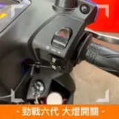 《MTRT台北車業》勁戰六代 大燈開關組 右把手開關 三段開關 警示燈 小燈 大燈 把手開關 開關組 直上