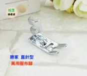 【松芝拼布坊】勝家 縫紉機用  直針型 萬用壓布腳 6423、1200系列、6240