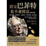 【momoBOOK】看完巴菲特也不會致富（修訂版）：銀行儲蓄×股票基金×外匯黃金×保單搭配×房產增(電子書)