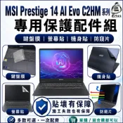 (店+)【Ezstick】MSI Prestige 14 AI+ Evo C2HMG 保護配件組 鍵盤膜 螢幕貼 機身貼 防窺片