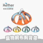 【Aether依鈦】寵物網布反光胸背帶 貓狗可用 背心式 透氣 拼色 撞色 牽繩 粉橘藍黃灰
