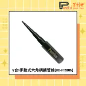 【百利世】手動式六角柄擴管錐-5合1、6合1