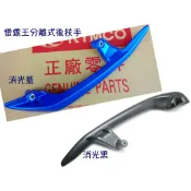 ✅ 雷霆王180 光陽 原廠【後握把 / 消光黑、消光藍、珍珠白、LKG2】分離式 後扶手、後架、雷霆王、黑
