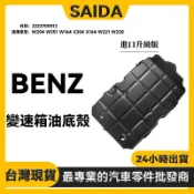 【SAIDA】BENZ W204 W251 W164 X204 X164 W221 變速箱油底殼 2222700512