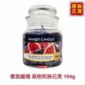 【精鑽國際】YANKEE CANDLE 洋基 洋基蠟燭 香氛蠟燭 桑樹無花果 仲夏之夜 瓶中蠋 芳香蠟燭 104g