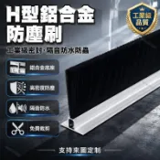 H型鋁合金條刷 工業防塵毛刷 機床密封條刷 門底擋塵毛刷 機櫃防塵刷 隔音防水毛刷 鋁型材門縫密封刷 來圖定制剪裁
