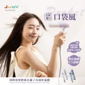 【日本山崎生活美學】下殺2080 JWAY 口袋風｜國際電壓摺疊負離子高速吹風機/負離子吹風機/智能溫控/吹風機 26Oct001