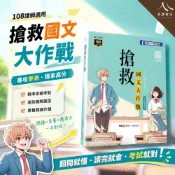 (店+)【龍騰文化】龍騰文化 高中國文 搶救國文大作戰 108課綱適用 學測專攻 含試卷本解答本