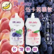 DR Jelly 低卡 蒟蒻果凍 水蜜桃 葡萄 口味 低卡 寒天 蒟蒻 果凍 吸飲 蒟蒻飲 飽足 零食
