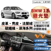 【BMW 1系】皮革 麂皮絨 法蘭絨 避光墊 BMW 118i 120d M125i M135i F20 F21 避光墊