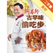 阿基師古早味偷吃步[二手書_良好]11317903570 TAAZE讀冊生活網路書店