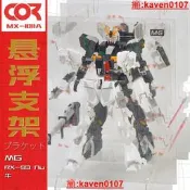 【超級嚴選】Rx-93高達MG萬Ver.Ka卡版Nu爆甲1/100代暴旋轉透明懸浮支架展示盒