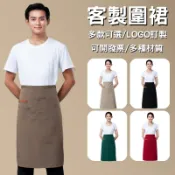 半身圍裙客製咖啡廳客製化半圍裙半截烘焙工作訂製大人logo美業刺繡訂做印刷防水防油可擦手防潑水廚衣西餐短卡其色黑色保母黑