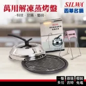 SILWA 西華萬用解凍蒸烤盤超值組(可立式透明鍋蓋+蒸架+防燙夾+食譜)