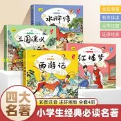 【免費開收據】四大名著連環畫全4本 小學生漫畫書 課外書 彩圖注音版