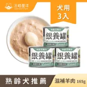 【汪喵星球】熟齡犬（老犬）銀養主食罐-羊肉165gx3(包裝隨機)