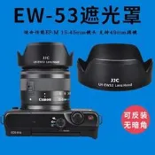 JJC Canon EF-M 15-45mm EW-53 鏡頭遮光罩49mm EOS M10 M5 M50 M100