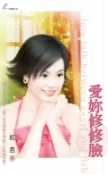 樂天Kobo電子書 愛妳修修臉【電子書】