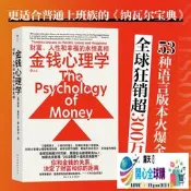 全球購✨金錢心理學：財富、人性和幸福的永恒真相