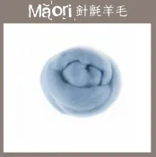 幅新手織 義大利托斯卡尼-Maori針氈羊毛DMR302清晨｜30g｜DIY手作/羊毛氈材料/文創