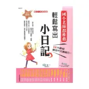 (店+)【世一】世一國小【作文起步走01】輕鬆寫出小日記1年級