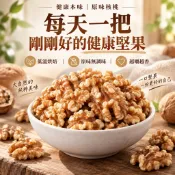 健康本味 低溫烘焙原味核桃 核桃 通過SGS檢驗 農殘411項檢驗 綜合堅果 每日堅果 無調味堅果 養生堅果  烘焙