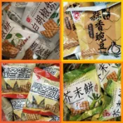 《W綜合小舖》日香系列_1800g量販包_超取&店到店只能「一單1包」_白胡椒餅、芥末餅、蒜香豌豆餅、鹽酥冬筍餅_可混搭