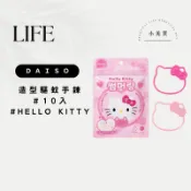 韓國大創 DAISO Hello Kitty 凱蒂貓 造型驅蚊手鍊 10件裝 戶外露營隨身彈性防蚊手環 手腕腳踝兩用