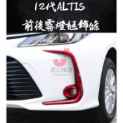 🌟優選🌟豐田 TOYOTA 12代 ALTIS 前後霧燈框 裝飾條 改裝 專用 前後霧燈裝飾 裝飾框