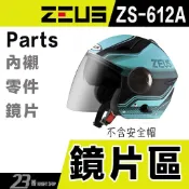 瑞獅 ZEUS ZS 612A 外層大鏡片 淺茶 透明 淺電鍍彩 安全帽 3/4罩 原廠配件 內藏墨鏡