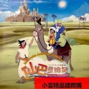【小可國際購】粵語世界名作《仙巴歷險記》[全52話] 4碟片DVD