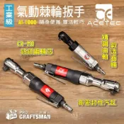 (店+)《🌞工具職人》美國工業級－氣動棘輪扳手　三分風炮四分鋰電扳手二分電動衝擊起子機 六角柄套筒汽機車維修自行車螺絲螺帽拆卸
