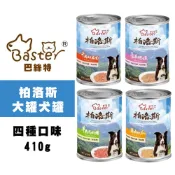 巴絲特 柏洛斯犬罐 410g 豪華總匯/牛肉/雞肉/羊肉口味 犬用主食罐 大罐裝狗罐頭 寵物主食罐