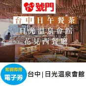 台中│日光溫泉會館花見西餐廳平日午餐【可刷卡】【可街口】