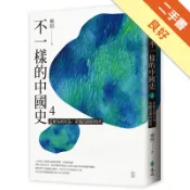 不一樣的中國史4：從無為到有為，帝國昂揚的時代─[二手書_良好]11319204124 TAAZE讀冊生活網路書店