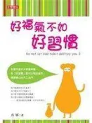 (全友二手書店~八里店)文學叢書~ 《好福氣不如好習慣》ISBN:9861851844│高寶│方軍1